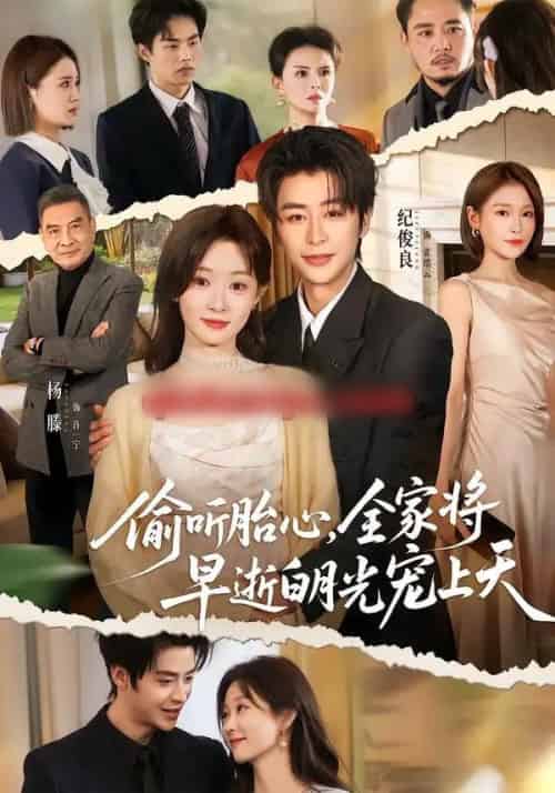 偷听胎心，全家将早逝白月光宠上天（60集全）纪俊良＆杨滕-紫橙网创项目网