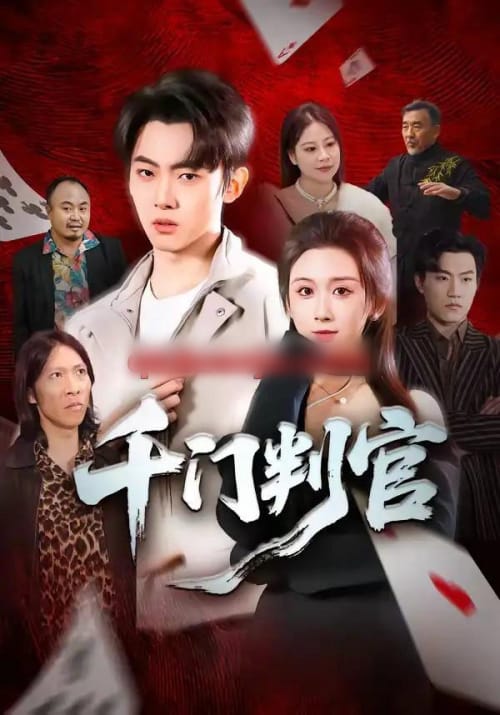 千门判官（69集全）尹司＆缪佳汝-紫橙网创项目网