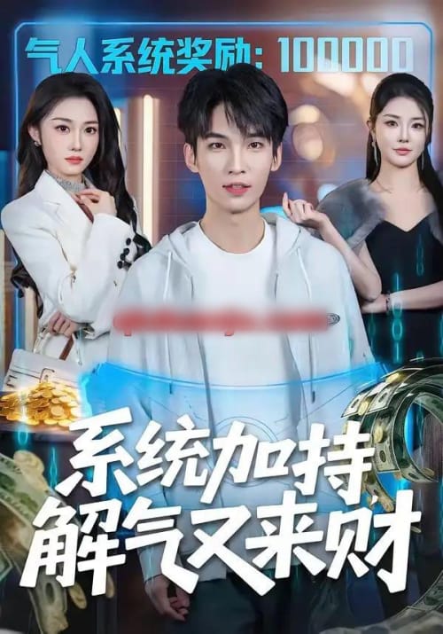 系统加持,解气又来财 系统加持,解气又来财