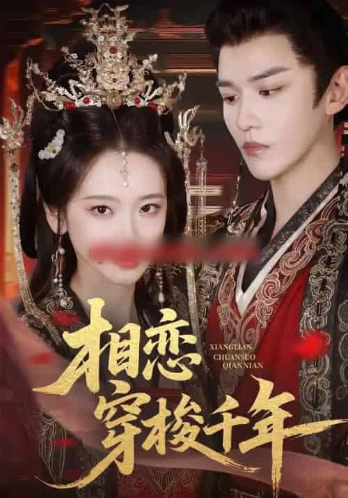 相恋穿梭千年（61集全）蒙恩＆包晨希-紫橙网创项目网