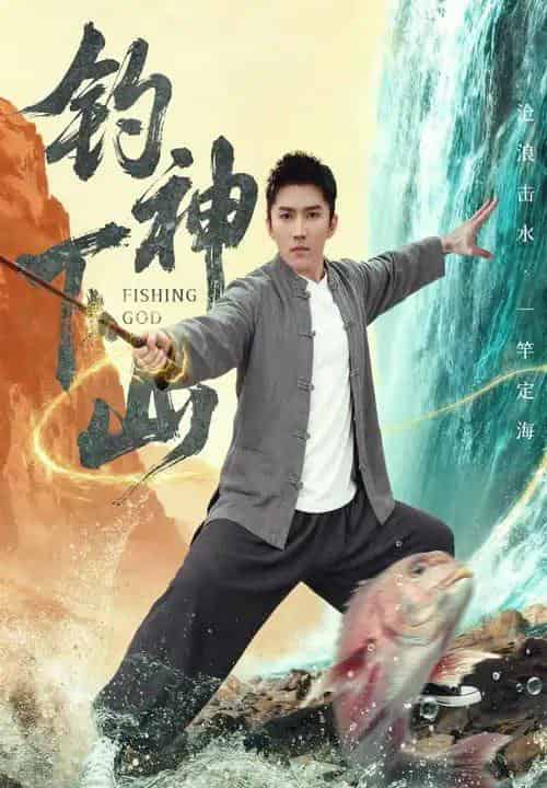 钓神下山（61集全）何子雯＆王子行-紫橙网创项目网