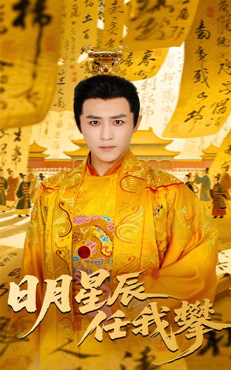 日月星辰任我攀（60集全）黄澜＆古铭瀚 - 紫橙阁短剧