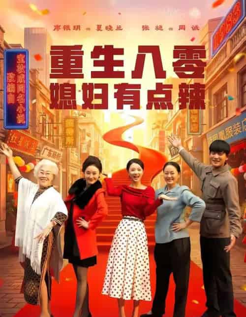 重生八零媳妇有点辣（80集全）张旋＆廖银玥-紫橙网创项目网