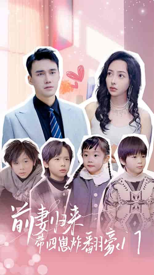 前妻归来带四崽炸翻豪门＆五年后她带四宝惊艳全球（90集）-紫橙网创项目网