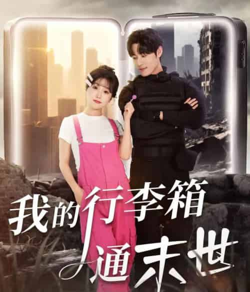 我的行李箱通末世 我的行李箱通末世
