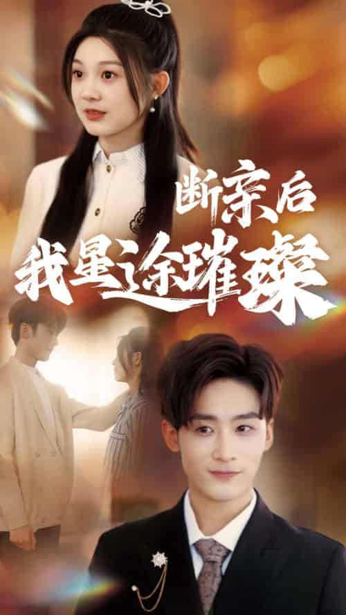 归来后我星途璀璨＆断亲后我星途璀璨＆梦想绽放星途闪耀（72集全）林昱希＆彭瑶 - 紫橙阁短剧