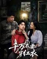 千万不要穿红衣 千万不要穿红衣