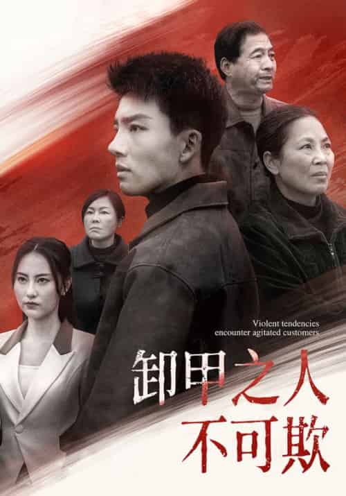 卸甲之人不可欺（110集全） - 紫橙阁短剧