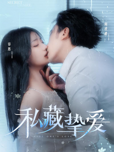 私藏挚爱（100集全）沉思＆杨殊予 - 紫橙阁短剧