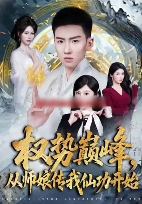 权势巅峰,从师娘传我仙功开始(80集全)霍文琦&李梓荧-紫橙网创项目网