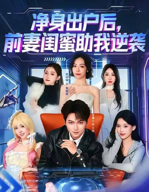 净身出户后，前妻闺蜜助我逆袭（80集全）梁诗琦＆张渊元-紫橙网创项目网