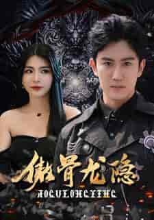傲骨龙隐（102集） - 紫橙阁短剧