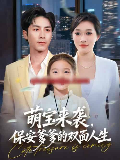 萌宝来袭，保安爹爹的双面人生（70集全）王惠子＆张淇皓-紫橙网创项目网