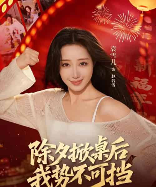 除夕掀桌后我势不可挡（66集全）袁千雪＆陈锐霖-紫橙网创项目网