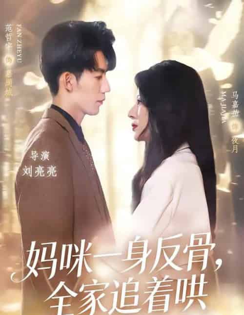 妈咪一身反骨,全家追着哄 妈咪一身反骨,全家追着哄