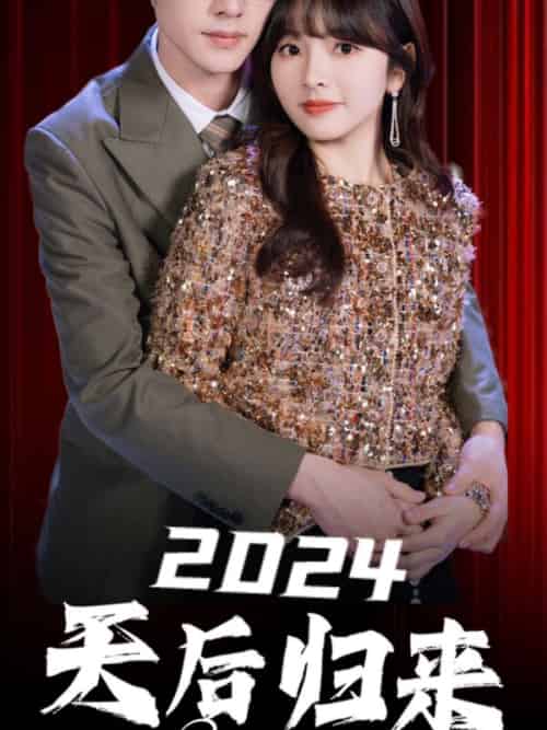 2024天后归来（70集全）顾云飞＆林可可 - 紫橙阁短剧