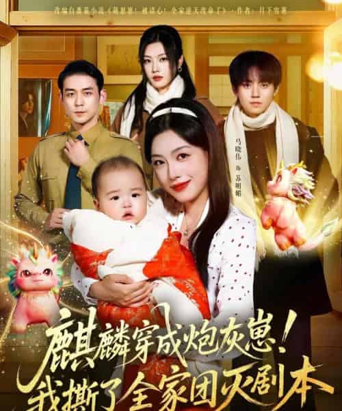 麒麟穿成炮灰崽！我撕了全家团灭剧本（70集全）赵鹤明＆马晓伟-紫橙网创项目网