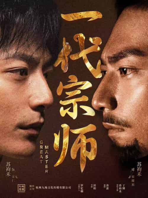 一代宗师（66集全）丁博＆彭丹丹 - 紫橙阁短剧