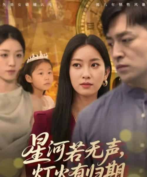 星河若无声，灯火有归期（74集全）张张（张玉娇）＆刘月涛 - 紫橙阁短剧