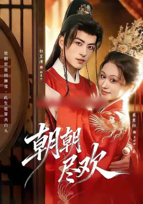 朝朝尽欢(60集全)杜昱泽&柴慧欣-紫橙网创项目网