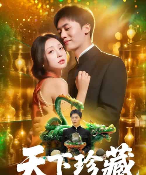 天下珍藏 （105集） 田婷婷 - 紫橙阁短剧