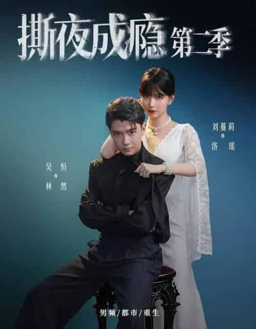 撕夜成瘾第二季(82集全)吴恒&刘蔓莉-紫橙网创项目网