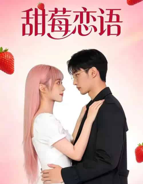 甜莓恋语(35集全)AI-紫橙网创项目网