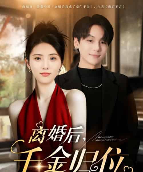 离婚后千金归位（81集全）曹靓＆高哲-紫橙网创项目网