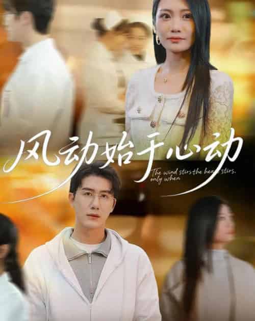 风动始于心动（81集全）李永佳＆黄靖 - 紫橙阁短剧