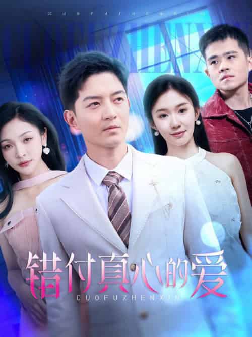 错付真心的爱（60集全）贺龙天＆袁传琪 - 紫橙阁短剧