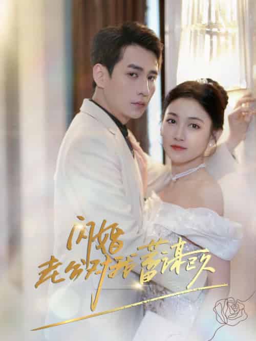 闪婚老公对我蓄谋已久（98集全）姜栀＆商池 - 紫橙阁短剧