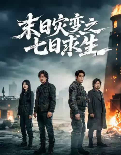 末日灾变之七日求生（45集全）尹全荣＆沈佳佳-紫橙网创项目网