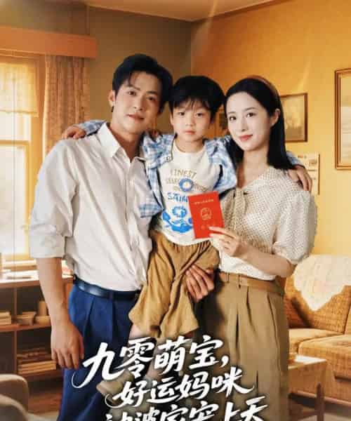 九零萌宝好运妈咪被婆家宠上天（78集）邵之鹏＆王婧琦 - 紫橙阁短剧