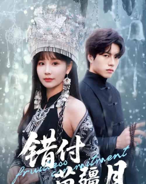 错付苗疆月(71集全)张皓轩&赵由美-紫橙网创项目网