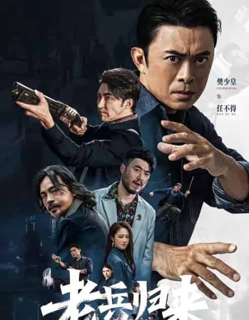 老兵归来之当打之年（71集全）樊少皇＆姜萌轩-紫橙网创项目网