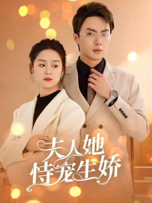 夫人她恃宠生娇＆夫人要离婚首富老公他慌了（94集全）刘兰博＆翟一莹 - 紫橙阁短剧