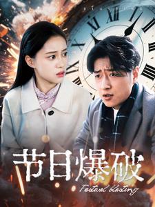 节日爆破（50集全） - 紫橙阁短剧