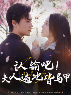 认输吧夫人遍地皆马甲（100集全）余沛杉＆赵早儿 - 紫橙阁短剧