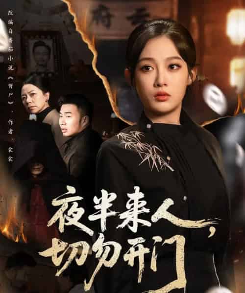 夜半来人，切勿开门（65集全）张亚迪＆杨曦麟-紫橙网创项目网