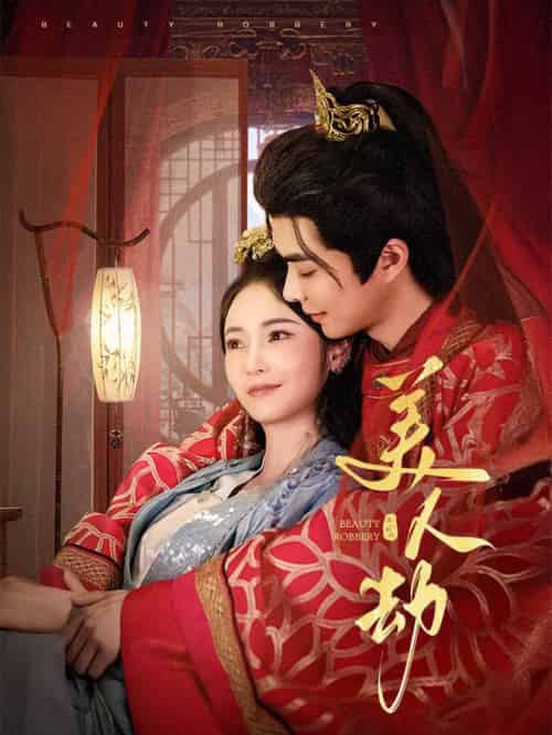 美人劫（60集全）温宇＆胡冬晴 - 紫橙阁短剧