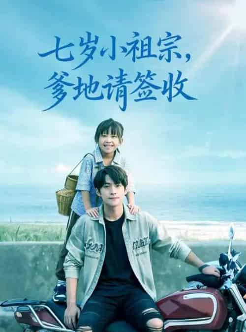 七岁小祖宗爹地请签收（61集全）李俊良＆卢鑫晨-紫橙网创项目网