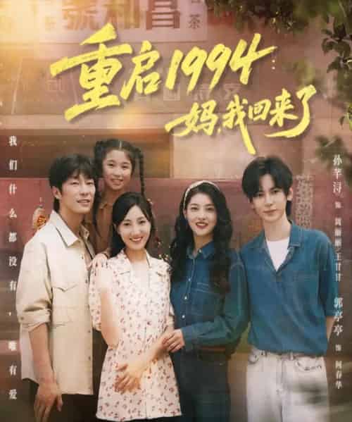 重启1994：妈，我回来了（69集全）孙芊浔＆郭亭亭-紫橙网创项目网