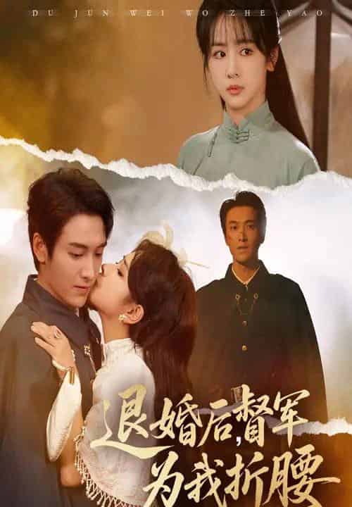 退婚后督军为我折腰（55集全）郭祥＆赵菲一 - 紫橙阁短剧
