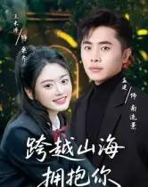跨越山海拥抱你(51集全)孟健&王米泽-紫橙网创项目网
