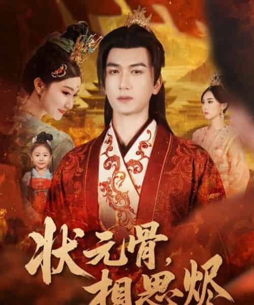 状元骨，相思烬（60集全）姚磊＆那馨＆刘慧格-紫橙网创项目网