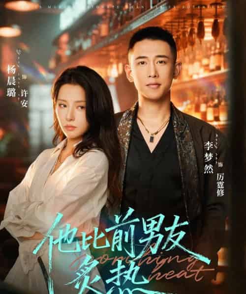 他比前男友炙热(68集全)李梦然&杨晨璐-紫橙网创项目网