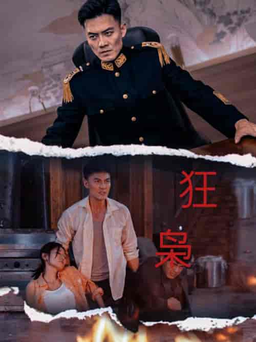 狂枭（71集全） - 紫橙阁短剧