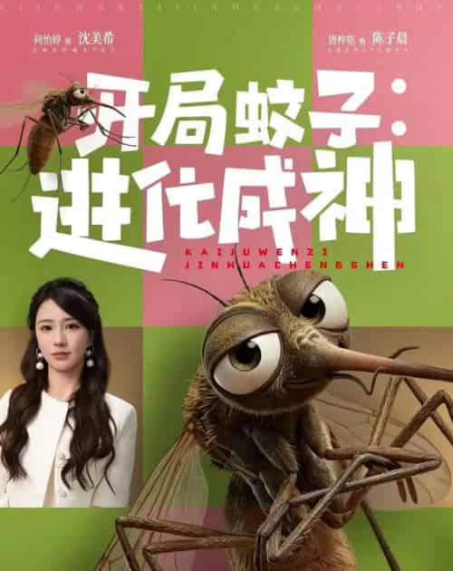 开局蚊子：进化成神（70集全）何怡婷＆唐梓铭-紫橙网创项目网