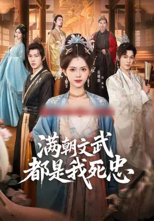 满朝文武都是我死忠（60集全）孙单恩＆蓝曦鹿-紫橙网创项目网