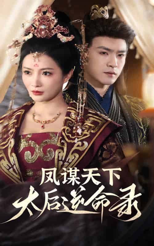 凤谋天下，太后逆命录（80集全）沈照程＆李莎 - 紫橙阁短剧